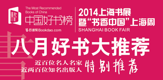 2014上海书展暨“书香中国”上海周 八月好书大推荐