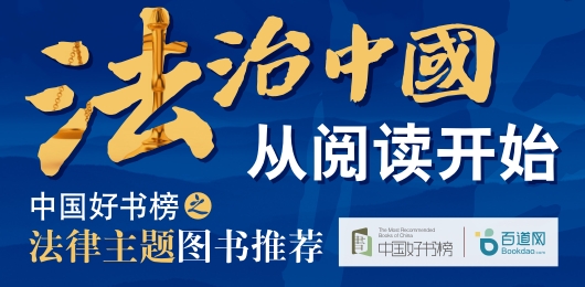 中国好书榜之法律图书展